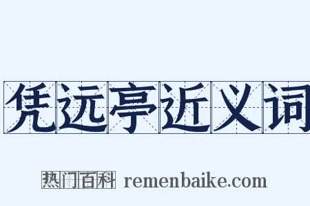 凭远亭近义词是什么意思的图片